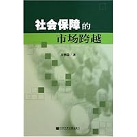 社会保障的市场跨越