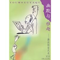 幽默与雅趣:漫谈领导艺术