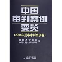 中国审判案例要览:2004年刑事审判案例卷