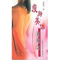 瘦身美体新概念