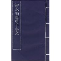智永书真草千字文