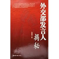 外交部发言人揭秘