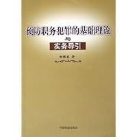 预防职务犯罪的基础理论与实务导引