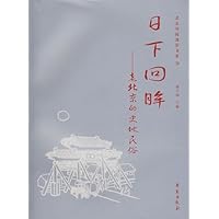 北京的古塔:北京的史地民俗