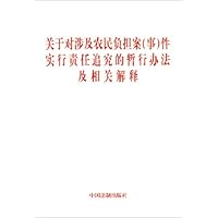 关于对涉及农民负担案(事)件实行责任追究的暂行办法及相关解释