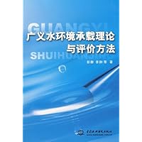 广义水环境承载理论与评价方法