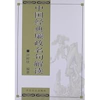 中国经典廉政名句解读