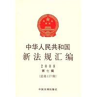 中华人民共和国新法规汇编(2008第7辑)(总第137辑)