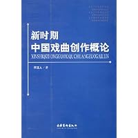 新时期中国戏曲创作概论