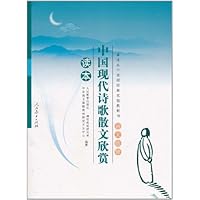 普通高中课程标准实验教科书•语文选修:中国现代诗歌散文欣赏读本