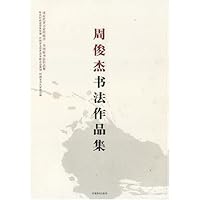 周俊杰书法作品集