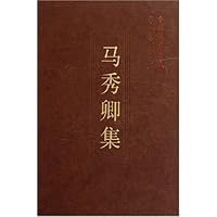 马秀卿集