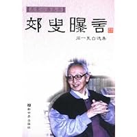 郊叟曝言:周一良自选集