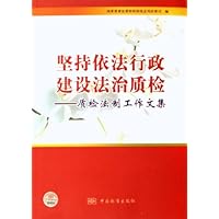 坚持依法行政建设法治质检--质检法制工作文集