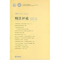 刑法评论(2007年第1卷)(总第12卷)
