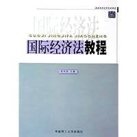 国际经济法教程(高等院校法学专业教材)