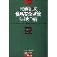 流通领域食品安全监管法规汇编