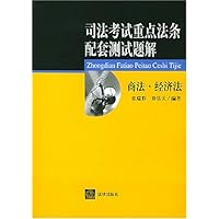 司法考试重点法条配套测试题解:商法经济法