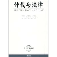 仲裁与法律(第91辑)