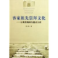 客家祖先崇拜文化:以粤东梅州为重点分析
