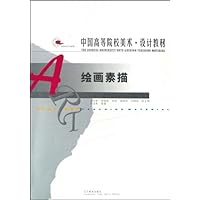 中国高等院校美术设计教材•绘画素描