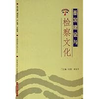 基层建设与检察文化