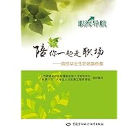 陪你一起走职场—高校毕业生职场案例集
