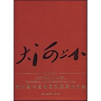 大河上下:新时期中国油画回顾展作品集(1976-2005)