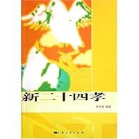 新二十四孝