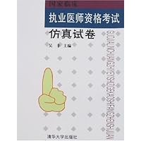 国家临床执业医师资格考试仿真试卷(附盘)