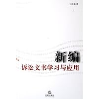 新编诉讼文书学习与应用