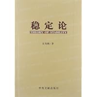 稳定论