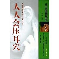 人人会压耳穴