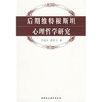 后期维特根斯坦心理哲学研究