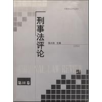 刑事法评论(2002第11卷)