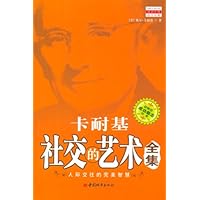 卡耐基:社交的艺术全集