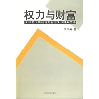 权力与财富:全球化下的经济民族主义与国际关系