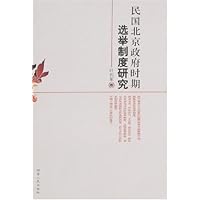 民国北京政府时期选举制度研究