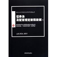 证券法及配套规定新释新解（第2版）（套装上下册）