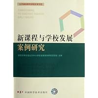 新课程与学校发展案例研究