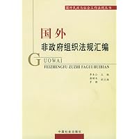 国外非政府组织法规汇编