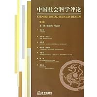 中国社会科学评论(第4卷)