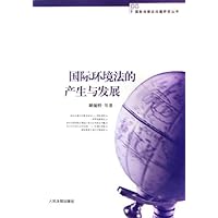 国际环境法的产生与发展