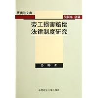 劳工损害赔偿法律制度研究