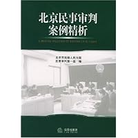 北京民事审判案例精析