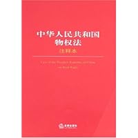 中华人民共和国物权法注释本