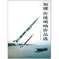 加键传统唢呐作品选