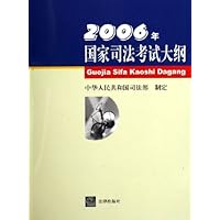 2006年国家司法考试大纲