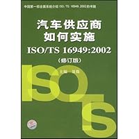 汽车供应商如何实施(ISO/TS16949:2002)(修订版)