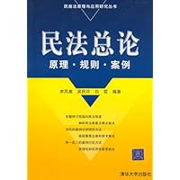 民法总论:原理•规则•案例